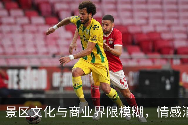 景区文化与商业界限模糊，情感消费成新趋势