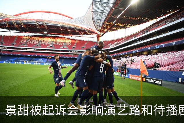 景甜被起诉会影响演艺路和待播剧吗？