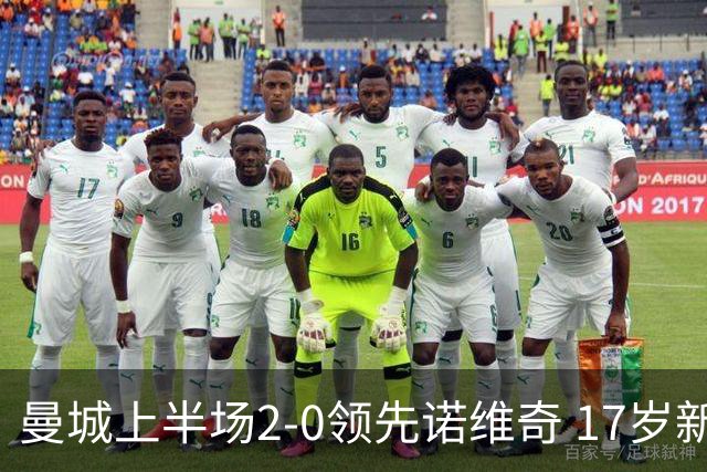 曼城上半场2-0领先诺维奇 17岁新星表现惊艳
