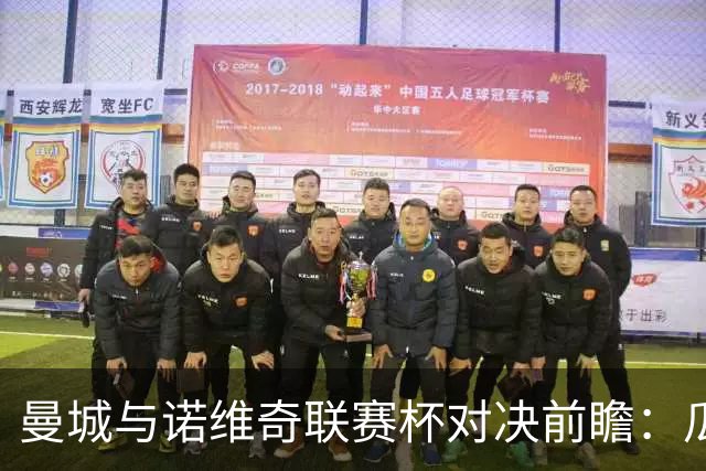 曼城与诺维奇联赛杯对决前瞻：瓜迪奥拉的轮换策略备受关注