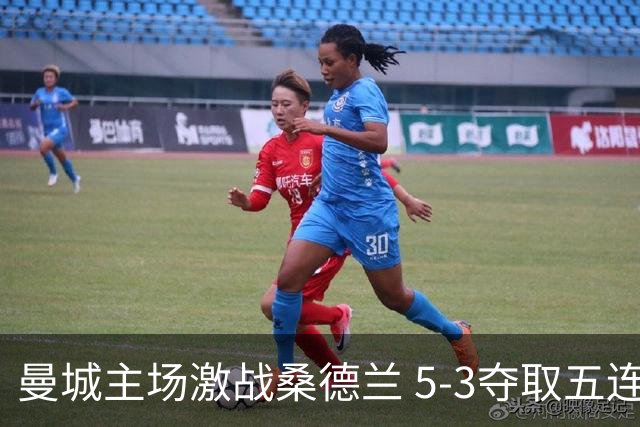 曼城主场激战桑德兰 5-3夺取五连胜
