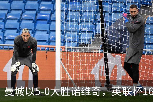 曼城以5-0大胜诺维奇，英联杯16强全面确定：四大豪门齐聚