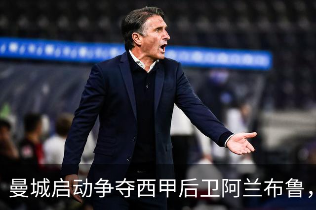 曼城启动争夺西甲后卫阿兰布鲁，利物浦面临更大竞争