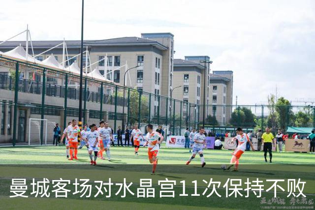 曼城客场对水晶宫11次保持不败