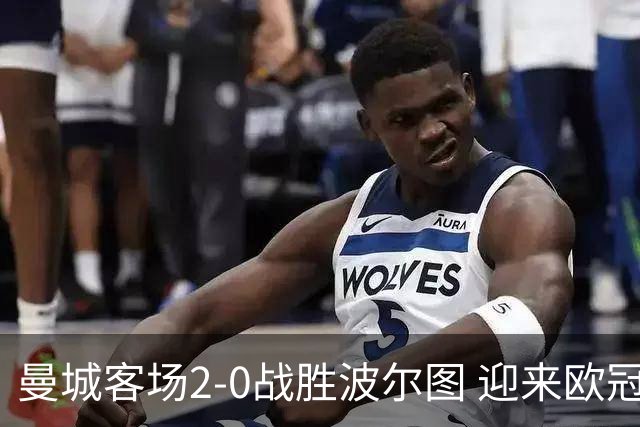 曼城客场2-0战胜波尔图 迎来欧冠开局连胜