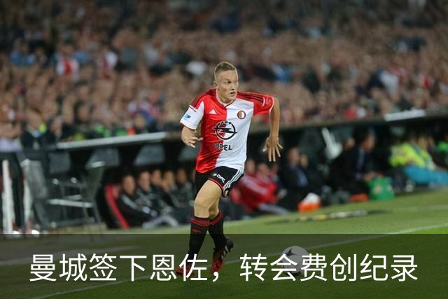 曼城签下恩佐，转会费创纪录