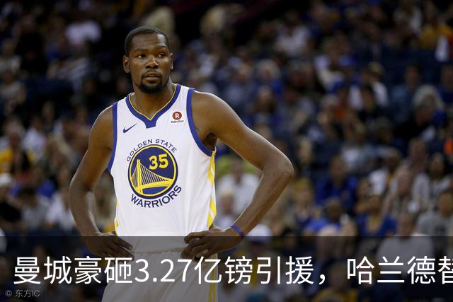 曼城豪砸3.27亿镑引援，哈兰德替补问题引关注