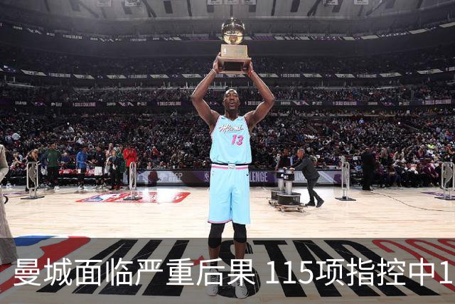 曼城面临严重后果 115项指控中114项成立
