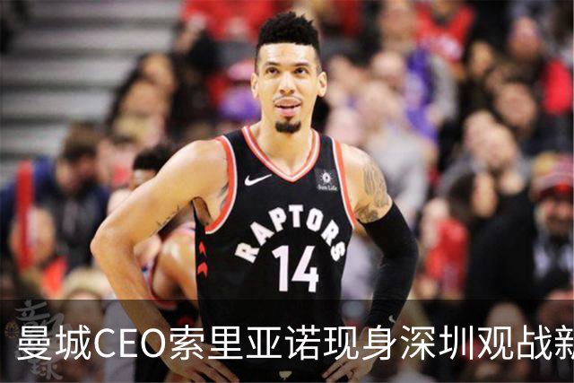 曼城CEO索里亚诺现身深圳观战新鹏城对阵重庆
