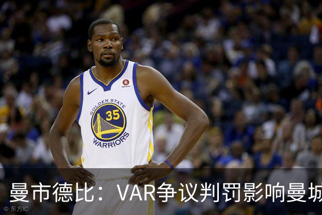 曼市德比：VAR争议判罚影响曼城胜利，卡里克受挫