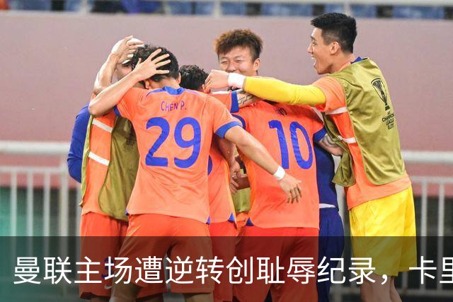 曼联主场遭逆转创耻辱纪录，卡里克面临压力
