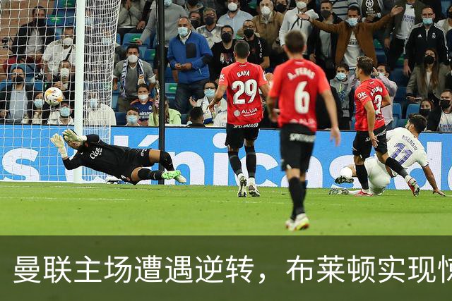 曼联主场遭遇逆转，布莱顿实现惊天反击晋级