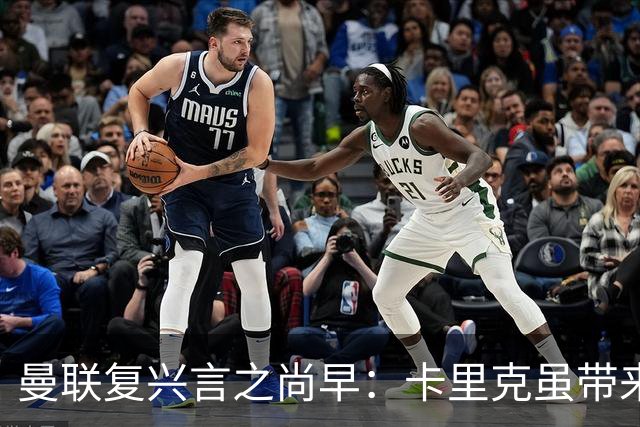 曼联复兴言之尚早：卡里克虽带来稳定，但新赛季才是试金石