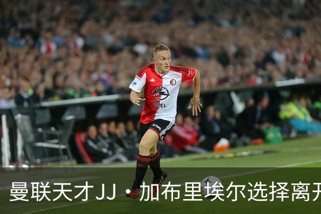 曼联天才JJ·加布里埃尔选择离开，家庭对他期望颇高