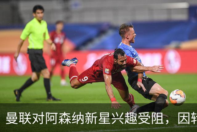 曼联对阿森纳新星兴趣受阻，因转会费过高未继续洽谈