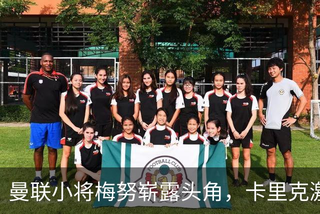 曼联小将梅努崭露头角，卡里克激活新中场核心