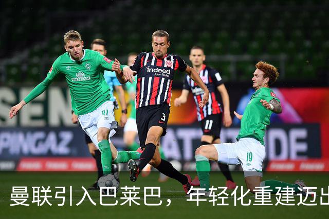 曼联引入巴莱巴，年轻化重建迈出关键一步