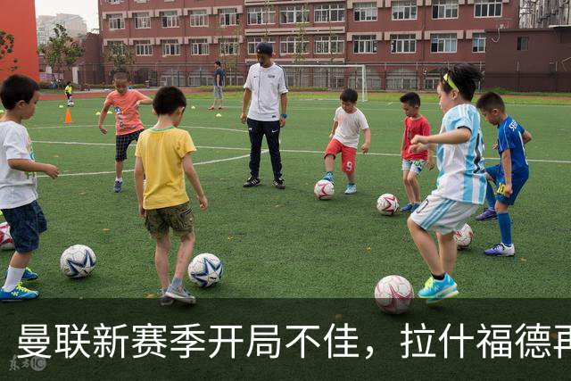 曼联新赛季开局不佳，拉什福德再遭质疑无进球