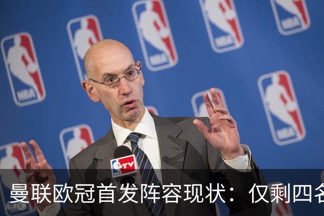 曼联欧冠首发阵容现状：仅剩四名球员仍在球队中