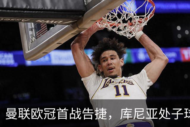 曼联欧冠首战告捷，库尼亚处子球助球队大胜萨巴赫