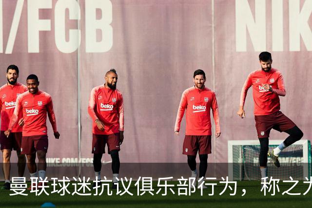 曼联球迷抗议俱乐部行为，称之为耻辱