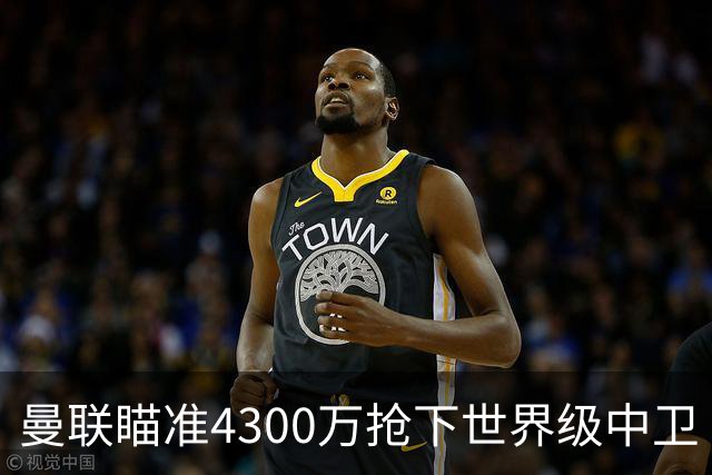 曼联瞄准4300万抢下世界级中卫