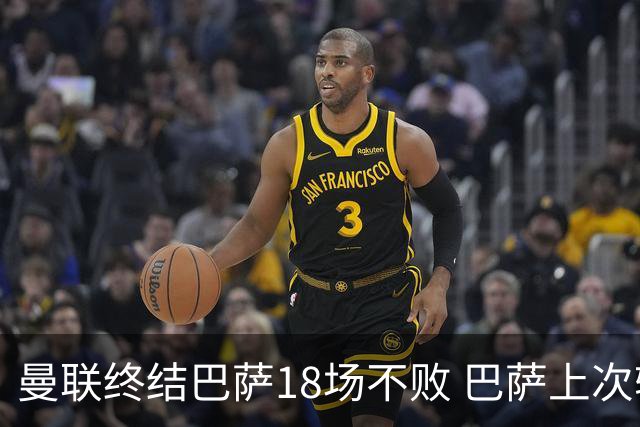 曼联终结巴萨18场不败 巴萨上次输球是0比3拜仁