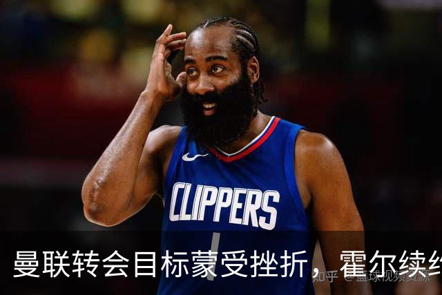 曼联转会目标蒙受挫折，霍尔续约纽卡斯尔五年