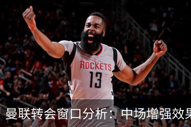 曼联转会窗口分析：中场增强效果显著，防线补强乏力