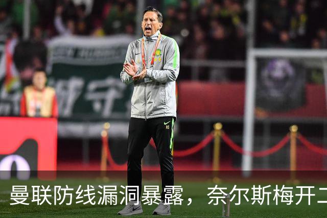 曼联防线漏洞暴露，奈尔斯梅开二度成传奇一刻