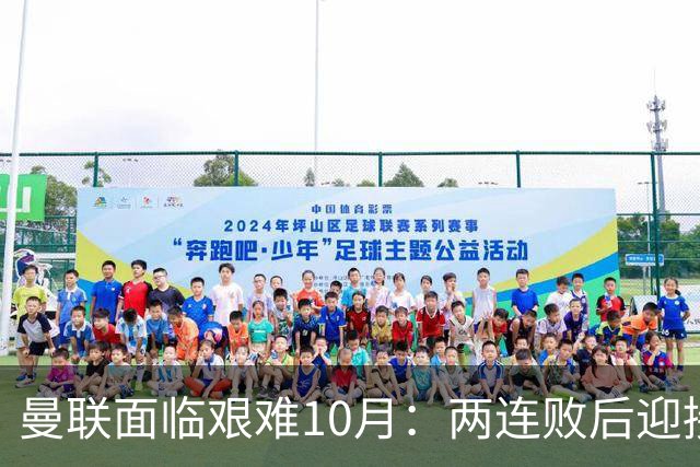 曼联面临艰难10月：两连败后迎接6场硬仗