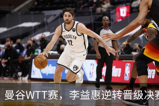 曼谷WTT赛，李益惠逆转晋级决赛