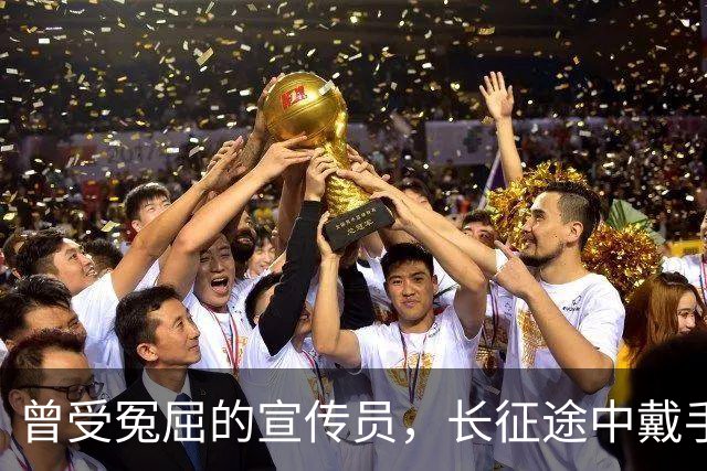 曾受冤屈的宣传员，长征途中戴手铐与毛主席重聚