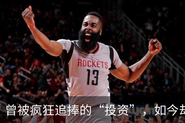 曾被疯狂追捧的“投资”，如今却成无人问津的廉价货