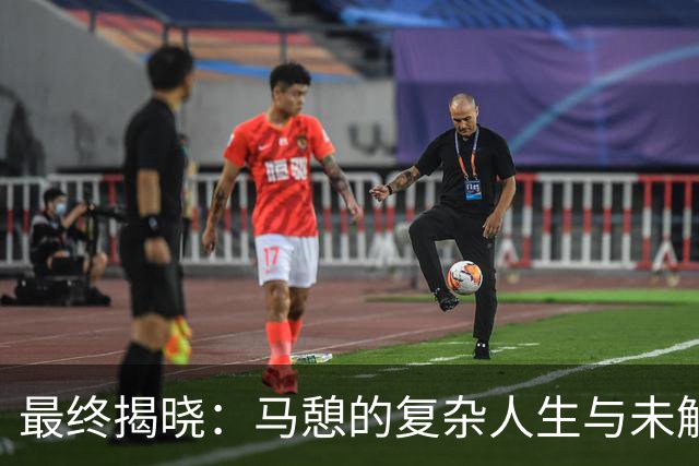 最终揭晓：马憩的复杂人生与未解之谜
