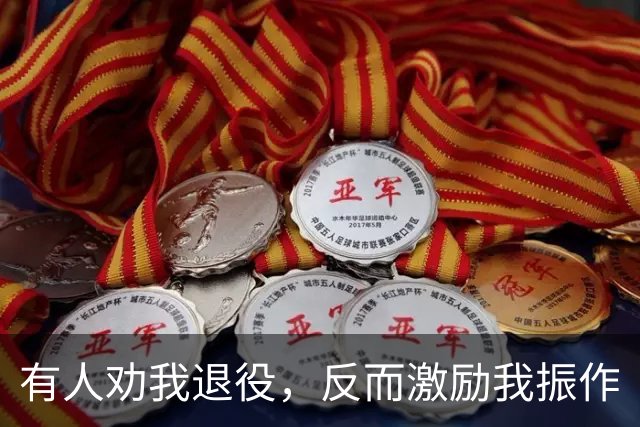 有人劝我退役，反而激励我振作