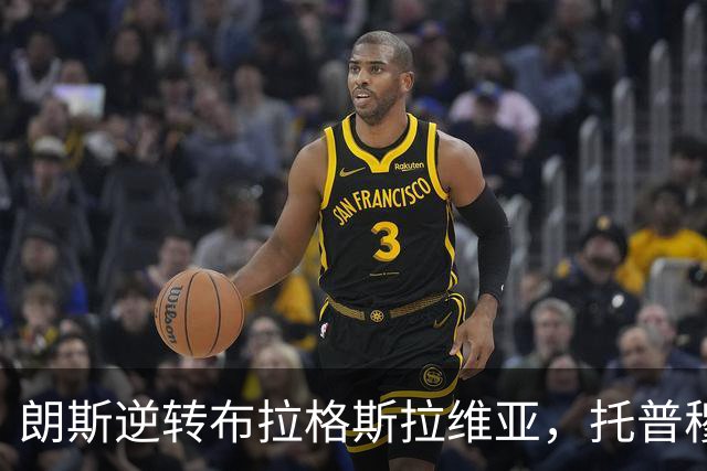 朗斯逆转布拉格斯拉维亚，托普穆勒赞扬球队表现