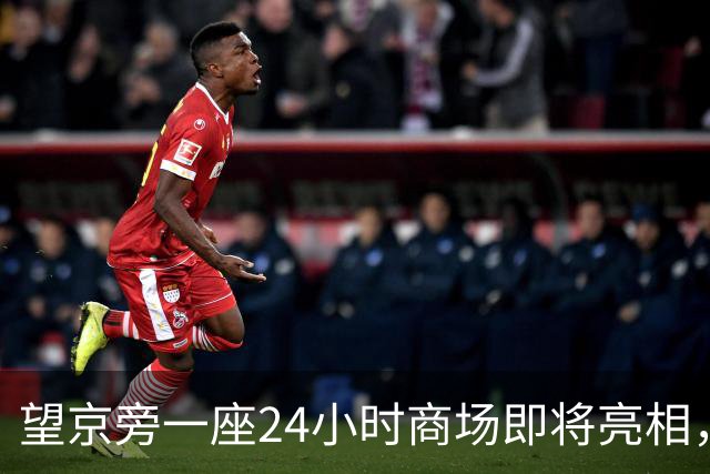 望京旁一座24小时商场即将亮相，你会去吗？