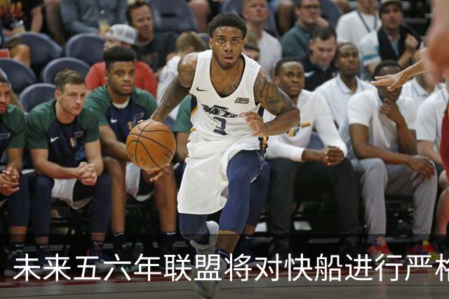 未来五六年联盟将对快船进行严格监控