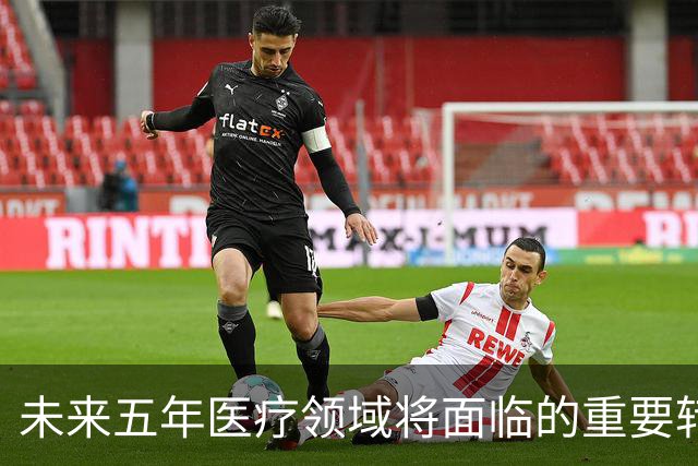未来五年医疗领域将面临的重要转型