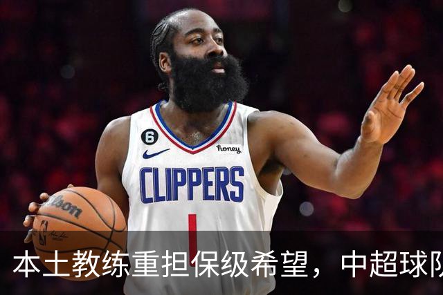 本土教练重担保级希望，中超球队何以逆境求生