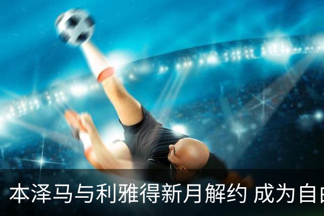 本泽马与利雅得新月解约 成为自由身或携手C罗