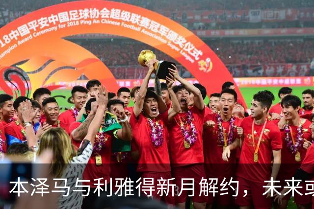 本泽马与利雅得新月解约，未来或退役或加盟他队