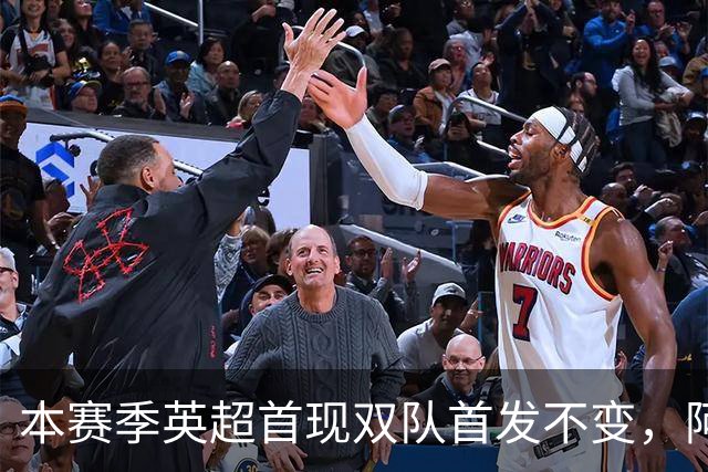 本赛季英超首现双队首发不变，阿森纳胜桑德兰