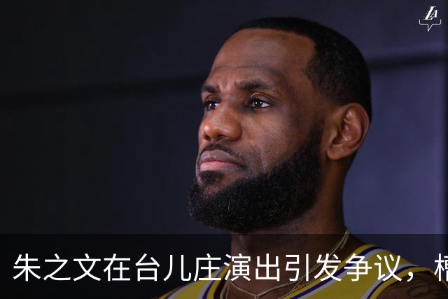朱之文在台儿庄演出引发争议，槽点何在？