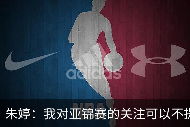 朱婷：我对亚锦赛的关注可以不提吗？
