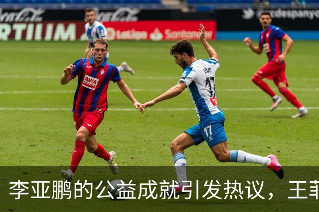 李亚鹏的公益成就引发热议，王菲与谢霆锋遭遇非议
