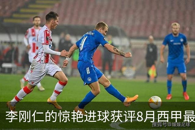 李刚仁的惊艳进球获评8月西甲最佳