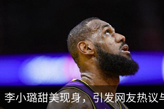 李小璐甜美现身，引发网友热议与猜想