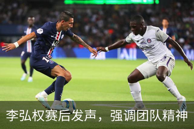 李弘权赛后发声，强调团队精神